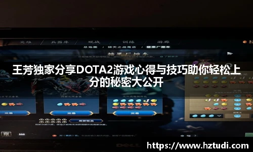 pg模拟器王芳独家分享DOTA2游戏心得与技巧助你轻松上分的秘密大公开