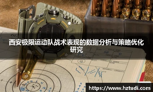pg模拟器西安极限运动队战术表现的数据分析与策略优化研究