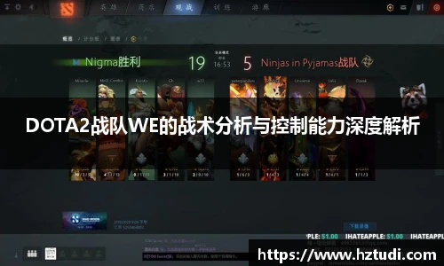 pg模拟器DOTA2战队WE的战术分析与控制能力深度解析