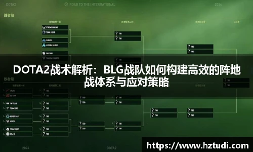 pg模拟器DOTA2战术解析：BLG战队如何构建高效的阵地战体系与应对策略