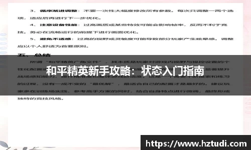 和平精英新手攻略：状态入门指南