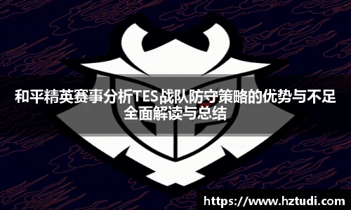 pg模拟器和平精英赛事分析TES战队防守策略的优势与不足全面解读与总结