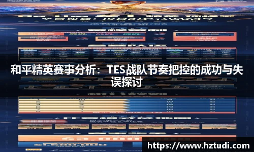 pg模拟器和平精英赛事分析：TES战队节奏把控的成功与失误探讨