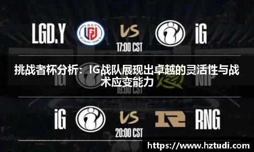 pg模拟器挑战者杯分析：IG战队展现出卓越的灵活性与战术应变能力
